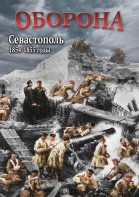 DVD "Оборона. Севастополь. 1854-1855 гг." - fgospostavki.ru - Щёлково