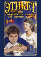 DVD "Этикет (для школьников)" - fgospostavki.ru - Щёлково