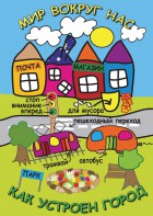 DVD "Мир вокруг нас. Как устроен город" - fgospostavki.ru - Щёлково