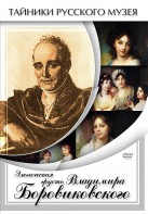 DVD "Элегическая грусть Владимира Боровиковского" - fgospostavki.ru - Щёлково