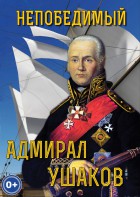 DVD "Непобедимый адмирал Ушаков" - fgospostavki.ru - Щёлково