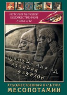 DVD "Художественная культура Месопотамии" - fgospostavki.ru - Щёлково