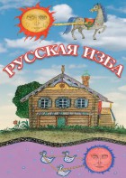 DVD "Русская изба" - fgospostavki.ru - Щёлково