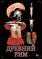 DVD "Древний Рим" - fgospostavki.ru - Щёлково