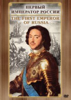 DVD "Первый Император России" - fgospostavki.ru - Щёлково