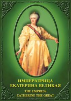 DVD "Императрица Екатерина Великая" - fgospostavki.ru - Щёлково