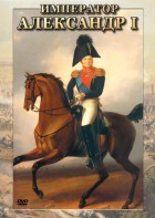 DVD "Император Александр I" - fgospostavki.ru - Щёлково