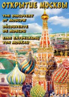 DVD "Открытие Москвы" - fgospostavki.ru - Щёлково