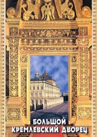 DVD "Большой Кремлевский Дворец" - fgospostavki.ru - Щёлково