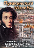 DVD "Пушкинская Москва" - fgospostavki.ru - Щёлково