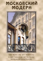 DVD "Московский модерн" - fgospostavki.ru - Щёлково