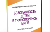 DVD "Безопасность детей в транспортном мире" - fgospostavki.ru - Щёлково