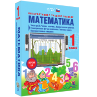 Математика 1 класс. Числа до 20. Числа и величины. Арифметические действия. Геометрические фигуры и величины. Текстовые задачи. Пространственные отношения - fgospostavki.ru - Щёлково
