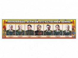 Стенды "Полководцы Великой Отечественной войны" Вариант 1 - fgospostavki.ru - Щёлково
