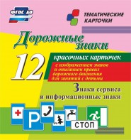 Тематические карточки "Дорожные знаки" (вариант 4) - fgospostavki.ru - Щёлково