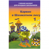 Барский В. "Карвин в Шахматном лесу. Учебник шахмат для младших школьников", Книга 1 - fgospostavki.ru - Щёлково