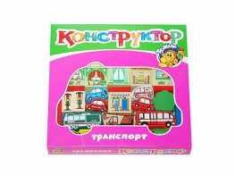 Конструктор "Транспорт" - fgospostavki.ru - Щёлково