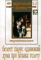 DVD "Белеет парус одинокий. Дума про казака Голоту" - fgospostavki.ru - Щёлково