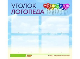 Стенд "Уголок логопеда" (80х75 сантиметров, 4 кармана, алюминиевый профиль) - fgospostavki.ru - Щёлково