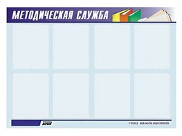 Стенд "Методическая служба" (80х110 сантиметров, 8 карманов, алюминиевый профиль) - fgospostavki.ru - Щёлково