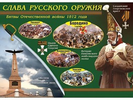 Таблица демонстрационная "Слава русского оружия" (винил 100*140) - fgospostavki.ru - Щёлково