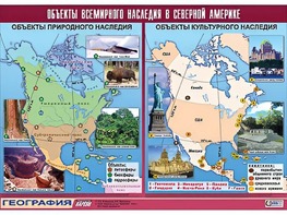 Таблица демонстрационная "Объекты всемирного наследия в Северной Америке" (винил 100*140) - fgospostavki.ru - Щёлково