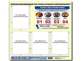 Стенд информационный "Основы безопасности жизнедеятельности" (80*75, 4 кармана) - fgospostavki.ru - Щёлково