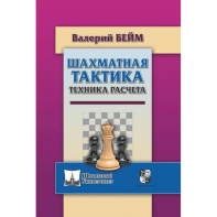 Бейм В. "Шахматная тактика. Техника расчета." - fgospostavki.ru - Щёлково
