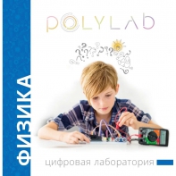 Цифровая лаборатория Polylab по физике - fgospostavki.ru - Щёлково