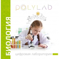 Цифровая лаборатория Polylab по биологии - fgospostavki.ru - Щёлково
