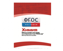 Методическое пособие для педагога по выполнению лабораторных работ с использованием Модульной системы экспериментов PROLog по химии - fgospostavki.ru - Щёлково