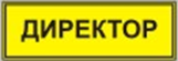 Информационно-тактильный знак (информационное табло в рамке) 400х300 миллиметров (золото, глянцевый) - fgospostavki.ru - Щёлково