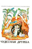Рассказы о необыкновенной дружбе святых людей и диких зверей Чудесная дружба - fgospostavki.ru - Щёлково