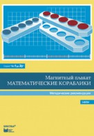 Альбом заданий к счетному материалу "Математические кораблики". Методические рекомендации. (От 1 до 20) - fgospostavki.ru - Щёлково