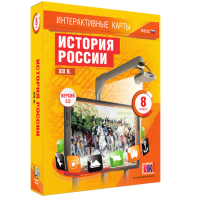 Интерактивные карты. История России. XIX в. 8 класс - fgospostavki.ru - Щёлково