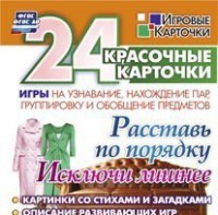 Игровые карточки "Расставь по порядку" - fgospostavki.ru - Щёлково