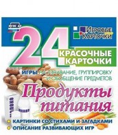 Игровые карточки "Продукты питания" - fgospostavki.ru - Щёлково