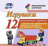 Тематические карточки "Игрушки" - fgospostavki.ru - Щёлково