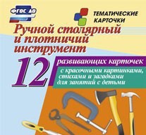 Тематические карточки "Ручной столярный и плотничий инструмент" - fgospostavki.ru - Щёлково