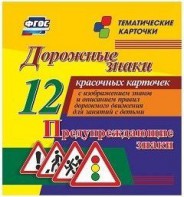 Тематические карточки "Дорожные знаки" (вариант 3) - fgospostavki.ru - Щёлково