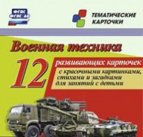 Тематические карточки "Военная техника" - fgospostavki.ru - Щёлково
