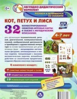 Сюжетно-игровые карты "Кот, Петух и Лиса" - fgospostavki.ru - Щёлково