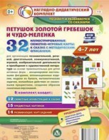Сюжетно-игровые карты "Петушок Золотой гребешок и чудо-меленка" - fgospostavki.ru - Щёлково