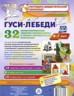 Сюжетно-игровые карты "Гуси-лебеди" - fgospostavki.ru - Щёлково