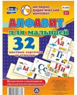 Развивающие игры-карточки "Алфавит для малышей" - fgospostavki.ru - Щёлково