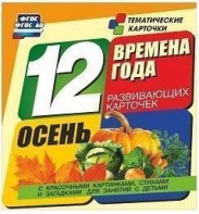 Тематические карточки "Времена года. Осень" - fgospostavki.ru - Щёлково