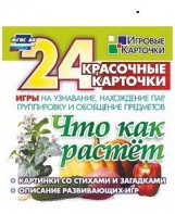 Игровые карточки "Что как растет" - fgospostavki.ru - Щёлково