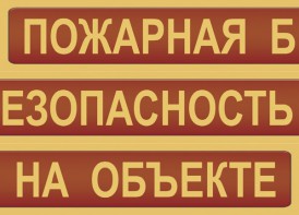 Комплект плакатов "Пожарная безопасность на объекте" - fgospostavki.ru - Щёлково
