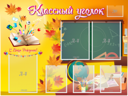 Стенд "Классный уголок" Вариант 41 - fgospostavki.ru - Щёлково