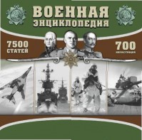 CD "Военная энциклопедия" - fgospostavki.ru - Щёлково